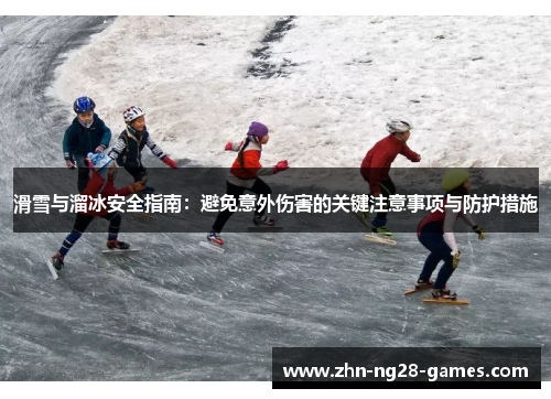滑雪与溜冰安全指南:避免意外伤害的关键注意事项与防护措施 滑雪与溜冰安全指南:避免意外伤害的关键注意事项与防护措施