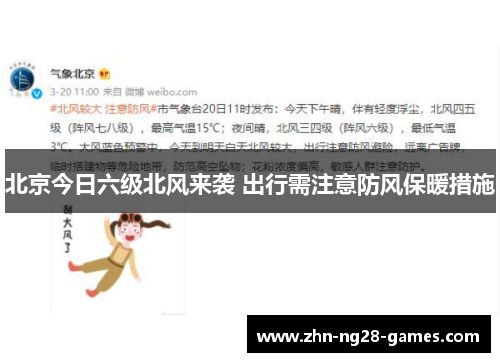 北京今日六级北风来袭 出行需注意防风保暖措施