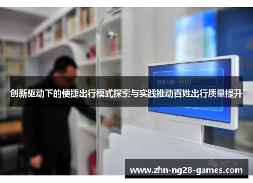 创新驱动下的便捷出行模式探索与实践推动百姓出行质量提升