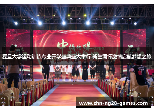 复旦大学运动训练专业开学盛典盛大举行 新生满怀激情启航梦想之旅