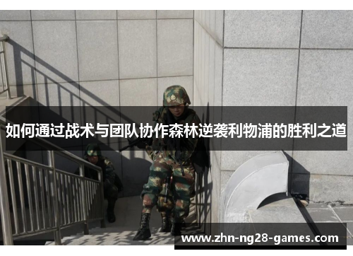 如何通过战术与团队协作森林逆袭利物浦的胜利之道 如何通过战术与团队协作森林逆袭利物浦的胜利之道