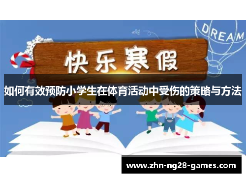 如何有效预防小学生在体育活动中受伤的策略与方法 如何有效预防小学生在体育活动中受伤的策略与方法
