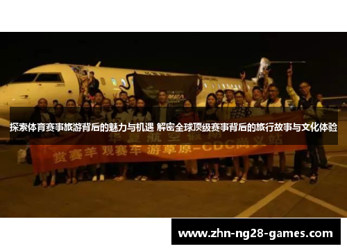 探索体育赛事旅游背后的魅力与机遇 解密全球顶级赛事背后的旅行故事与文化体验