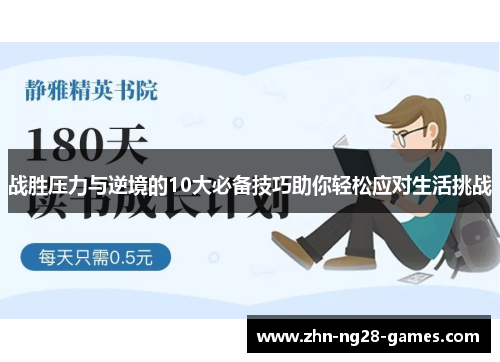 战胜压力与逆境的10大必备技巧助你轻松应对生活挑战