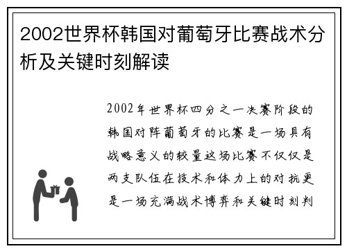 2002世界杯韩国对葡萄牙比赛战术分析及关键时刻解读 2002世界杯韩国对葡萄牙比赛战术分析及关键时刻解读