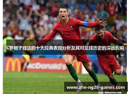 C罗帽子戏法的十大经典表现分析及其对足球历史的深远影响