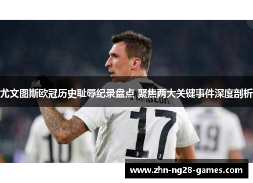 尤文图斯欧冠历史耻辱纪录盘点 聚焦两大关键事件深度剖析