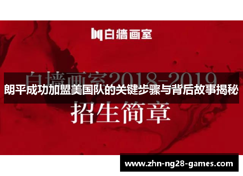 朗平成功加盟美国队的关键步骤与背后故事揭秘
