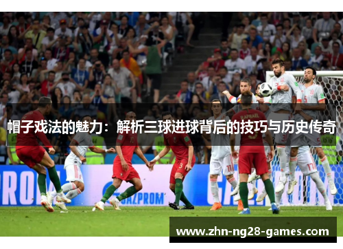 帽子戏法的魅力：解析三球进球背后的技巧与历史传奇