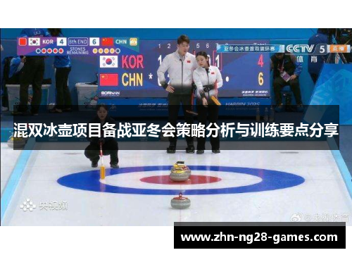 混双冰壶项目备战亚冬会策略分析与训练要点分享