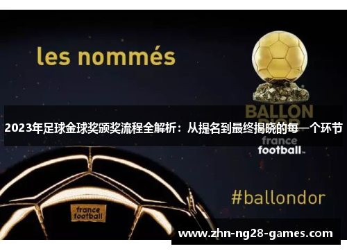 2023年足球金球奖颁奖流程全解析:从提名到最终揭晓的每一个环节 2023年足球金球奖颁奖流程全解析:从提名到最终揭晓的每一个环节