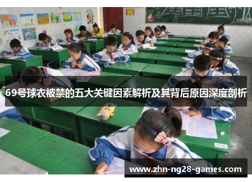 69号球衣被禁的五大关键因素解析及其背后原因深度剖析
