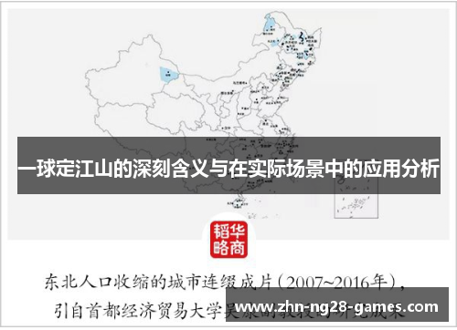 一球定江山的深刻含义与在实际场景中的应用分析
