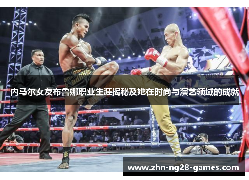 内马尔女友布鲁娜职业生涯揭秘及她在时尚与演艺领域的成就 内马尔女友布鲁娜职业生涯揭秘及她在时尚与演艺领域的成就