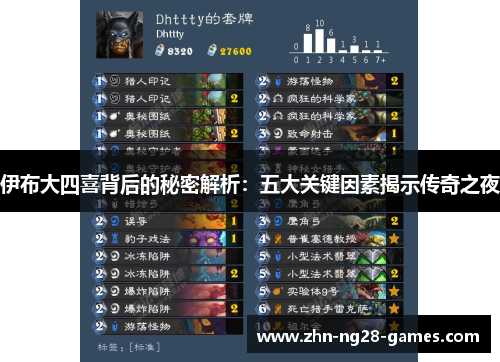 伊布大四喜背后的秘密解析：五大关键因素揭示传奇之夜