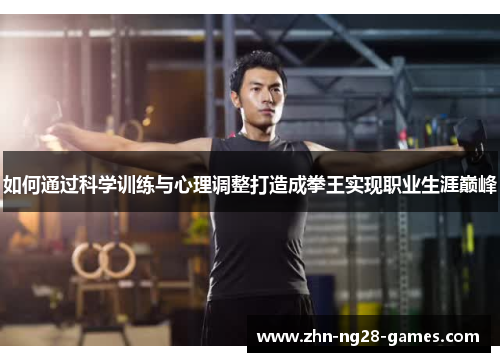 如何通过科学训练与心理调整打造成拳王实现职业生涯巅峰