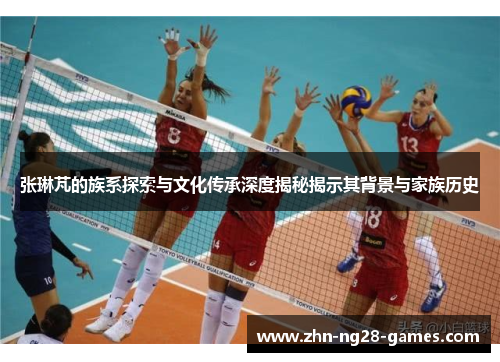 张琳芃的族系探索与文化传承深度揭秘揭示其背景与家族历史