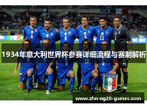 1934年意大利世界杯参赛详细流程与赛制解析