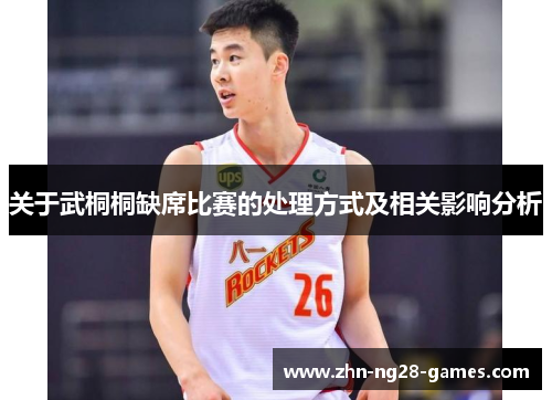 关于武桐桐缺席比赛的处理方式及相关影响分析