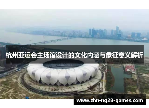 杭州亚运会主场馆设计的文化内涵与象征意义解析