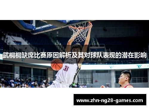 武桐桐缺席比赛原因解析及其对球队表现的潜在影响