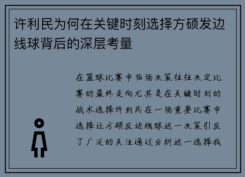 许利民为何在关键时刻选择方硕发边线球背后的深层考量