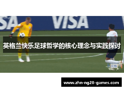 英格兰快乐足球哲学的核心理念与实践探讨