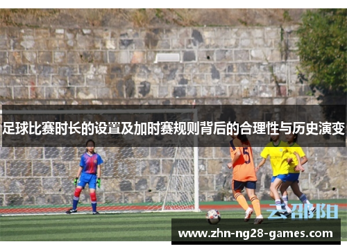 足球比赛时长的设置及加时赛规则背后的合理性与历史演变