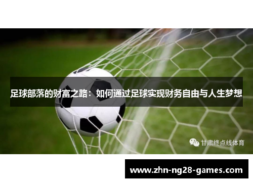 足球部落的财富之路：如何通过足球实现财务自由与人生梦想