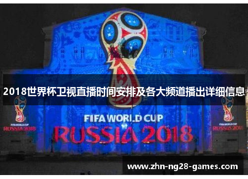 2018世界杯卫视直播时间安排及各大频道播出详细信息