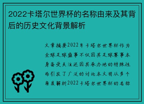 2022卡塔尔世界杯的名称由来及其背后的历史文化背景解析