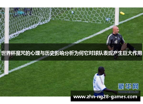 世界杯魔咒的心理与历史影响分析为何它对球队表现产生巨大作用