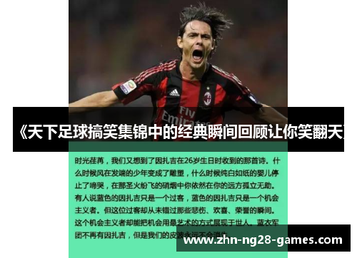 《天下足球搞笑集锦中的经典瞬间回顾让你笑翻天》 《天下足球搞笑集锦中的经典瞬间回顾让你笑翻天》