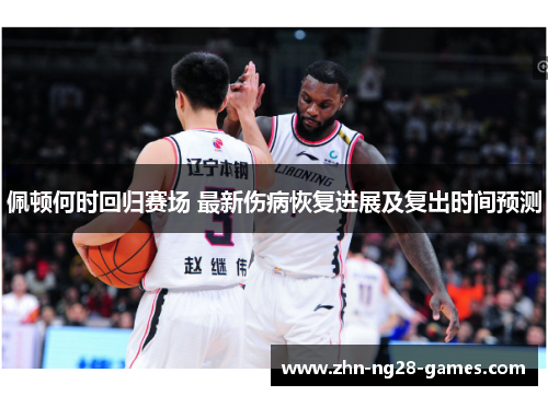 佩顿何时回归赛场 最新伤病恢复进展及复出时间预测