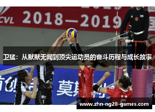 卫猛：从默默无闻到顶尖运动员的奋斗历程与成长故事