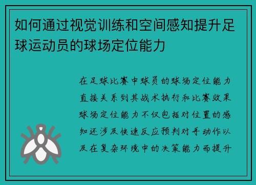 如何通过视觉训练和空间感知提升足球运动员的球场定位能力