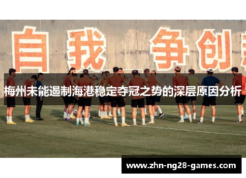 梅州未能遏制海港稳定夺冠之势的深层原因分析