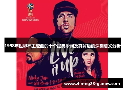 1998年世界杯主题曲的十个经典瞬间及其背后的深刻意义分析