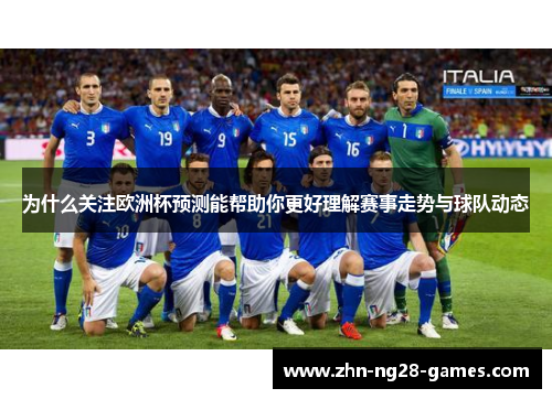 为什么关注欧洲杯预测能帮助你更好理解赛事走势与球队动态 为什么关注欧洲杯预测能帮助你更好理解赛事走势与球队动态