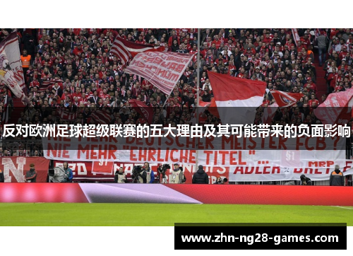 反对欧洲足球超级联赛的五大理由及其可能带来的负面影响