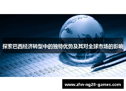 探索巴西经济转型中的独特优势及其对全球市场的影响