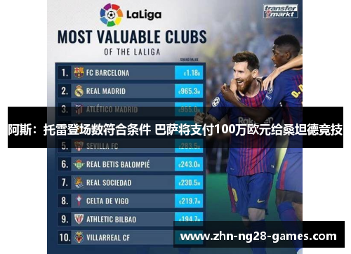 阿斯：托雷登场数符合条件 巴萨将支付100万欧元给桑坦德竞技