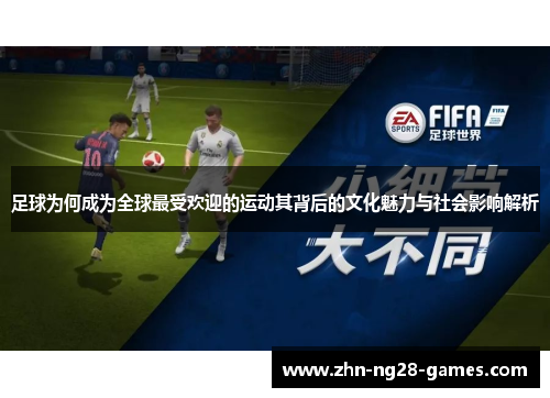 足球为何成为全球最受欢迎的运动其背后的文化魅力与社会影响解析
