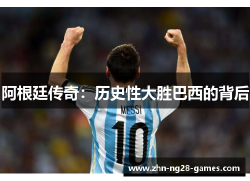阿根廷传奇：历史性大胜巴西的背后