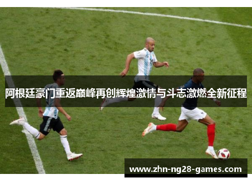 阿根廷豪门重返巅峰再创辉煌激情与斗志激燃全新征程