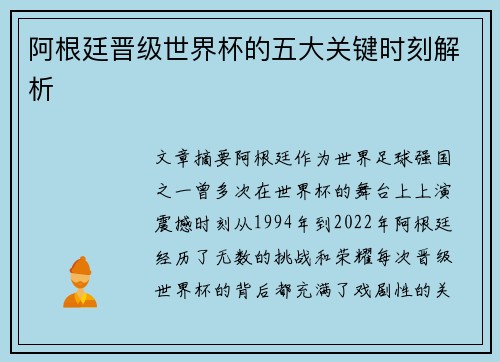 阿根廷晋级世界杯的五大关键时刻解析