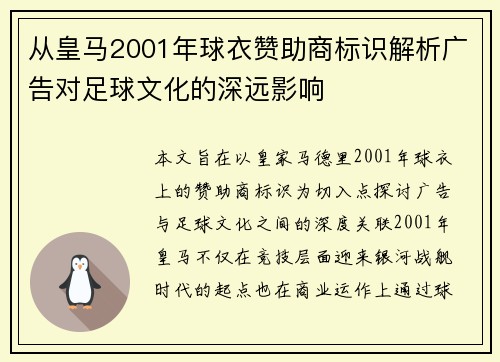 从皇马2001年球衣赞助商标识解析广告对足球文化的深远影响