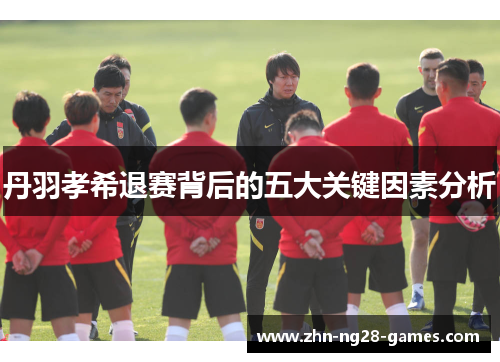 丹羽孝希退赛背后的五大关键因素分析