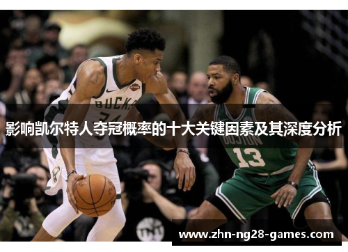 影响凯尔特人夺冠概率的十大关键因素及其深度分析