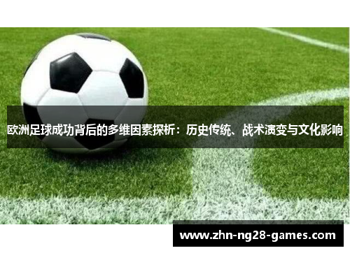欧洲足球成功背后的多维因素探析：历史传统、战术演变与文化影响